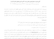 اطلاعیه آگهی دعوت به مجمع عمومی عادی موسسه کانون داوری حقوقی استان مازندران