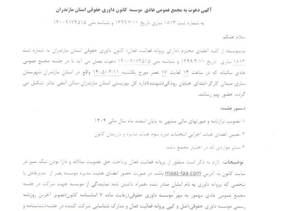 اطلاعیه آگهی دعوت به مجمع عمومی عادی موسسه کانون داوری حقوقی استان مازندران