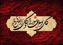 فرا رسیدن عاشورای حسینی
