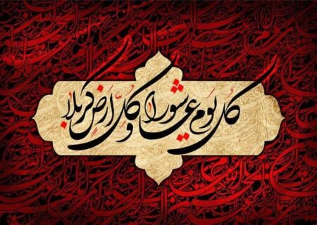 فرا رسیدن عاشورای حسینی