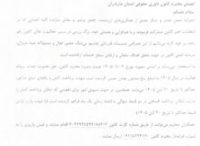 اعضای محترم کانون داوری حقوقی استان مازندران