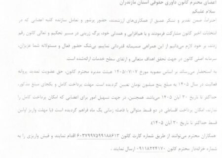 اعضای محترم کانون داوری حقوقی استان مازندران