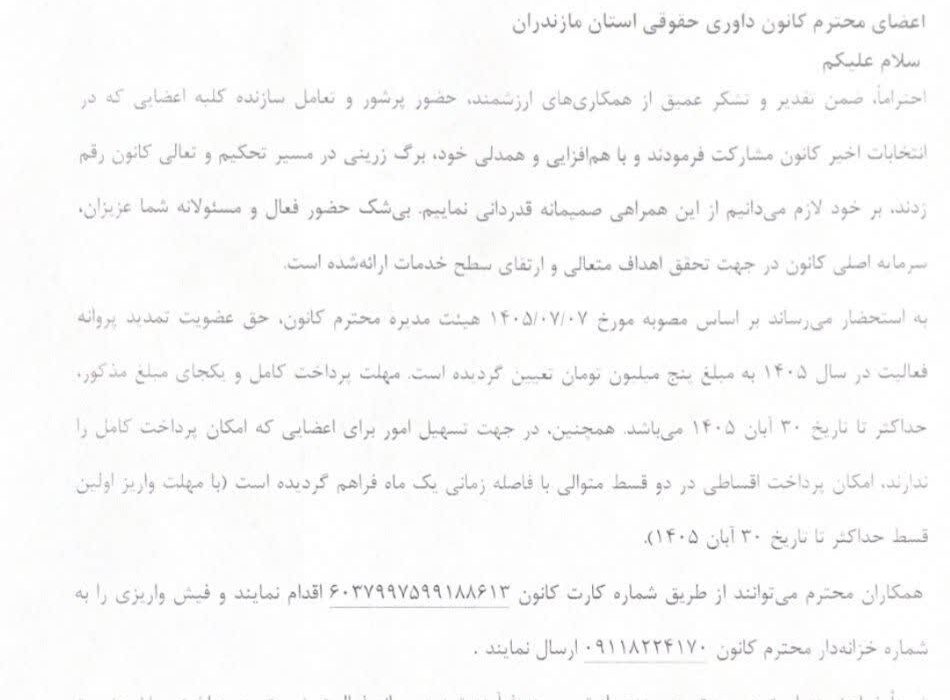 اعضای محترم کانون داوری حقوقی استان مازندران